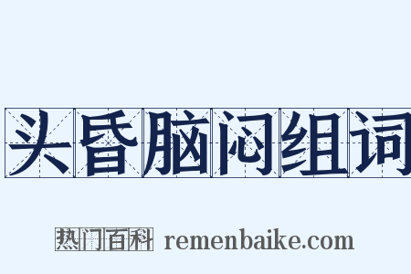头昏脑闷组词是什么意思的图片